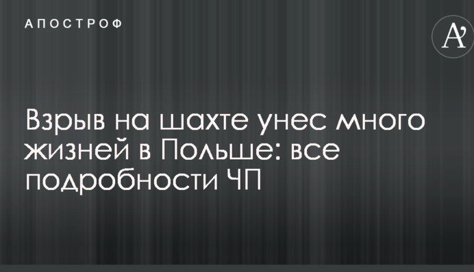 Вибух на шахті забрав багато життів в Польщі: всі подробиці НП