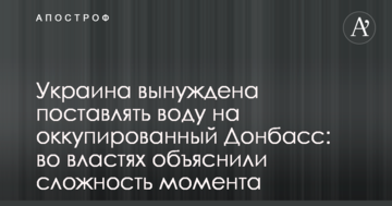 Україна змушена постачати воду на окупований Донбас: у владі пояснили складність моменту