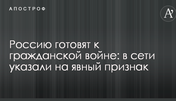 Росію готують до громадянської війни: в мережі вказали на явну ознаку