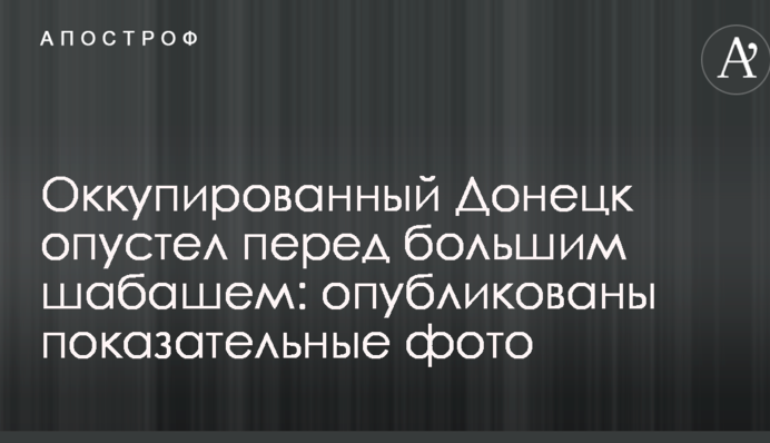 Оккупированный Донецк опустел перед большим шабашем: опубликованы показательные фото