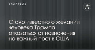 Стало відомо про бажання людини Трампа відмовитися від призначення на важливий пост в США