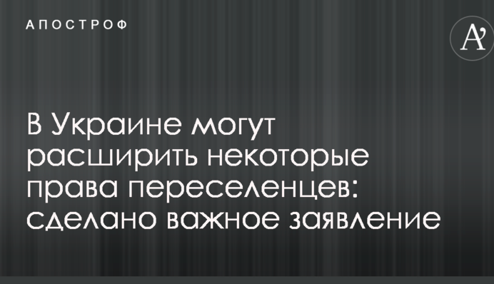 В Украине могут расширить некоторые права переселенцев: сделано важное заявление