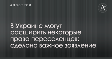 В Україні можуть розширити деякі права переселенців: зроблено важливу заяву