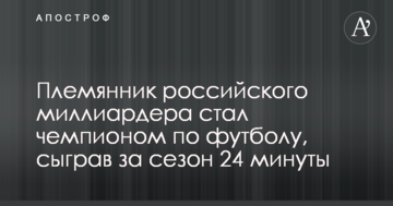 Племянник российского миллиардера стал чемпионом по футболу, сыграв за сезон 24 минуты