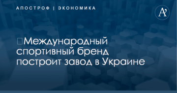 ​Международный спортивный бренд построит завод в Украине