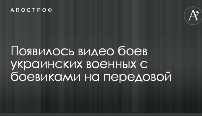 Справжні дуелі: з'явилося відео боїв українських військових з бойовиками на передовій