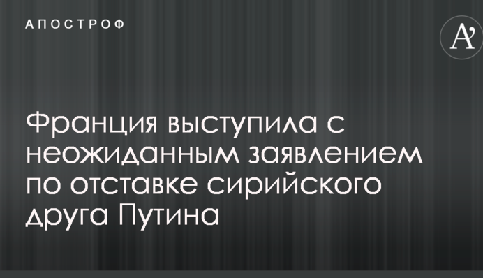 Франція виступила з несподіваною заявою щодо відставки сирійського друга Путіна