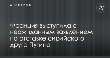 Франція виступила з несподіваною заявою щодо відставки сирійського друга Путіна