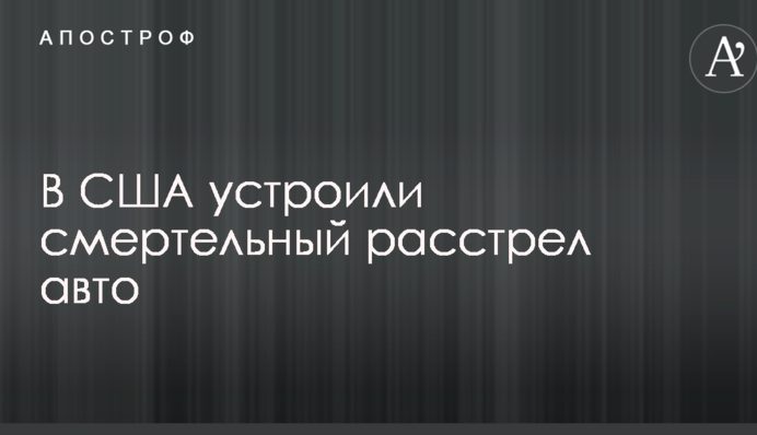 У США влаштували смертельний розстріл авто: всі подробиці і перше фото