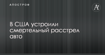 У США влаштували смертельний розстріл авто: всі подробиці і перше фото