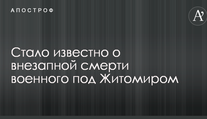 Стало відомо про раптову смерть військового під Житомиром