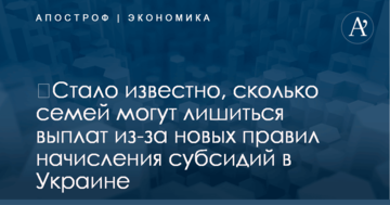 ​Стало известно, сколько семей могут лишиться выплат из-за новых правил начисления субсидий в Украине