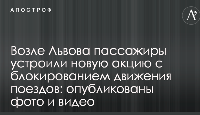 Возле Львова пассажиры устроили новую акцию с блокированием движения поездов: опубликованы фото и видео
