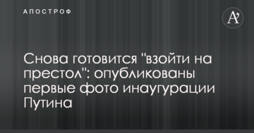 Знову готується "зійти на престол": опубліковані перші фото інавгурації Путіна