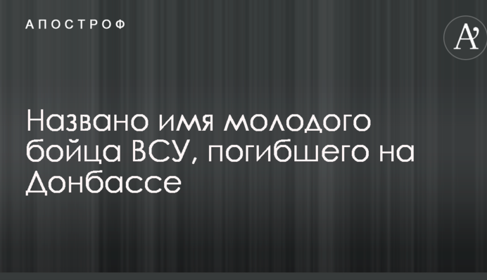 Названо имя молодого бойца ВСУ, погибшего на Донбассе