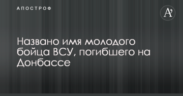 Названо ім'я молодого бійця ЗСУ, який загинув на Донбасі