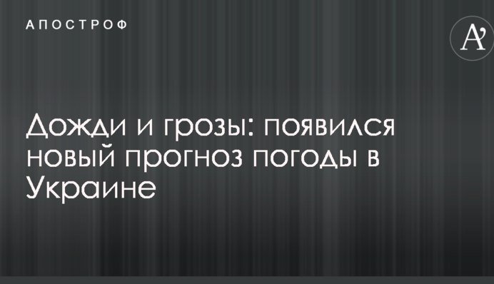 Дожди и грозы: появился новый прогноз погоды в Украине