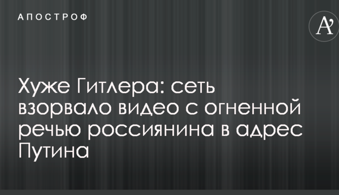 Гірше Гітлера: мережу підірвало відео з вогненною промовою росіянина на адресу Путіна