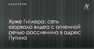 Гірше Гітлера: мережу підірвало відео з вогненною промовою росіянина на адресу Путіна