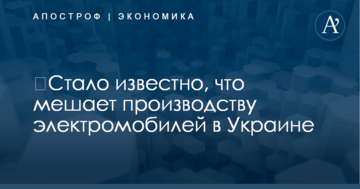 ​Стало известно, что мешает производству электромобилей в Украине