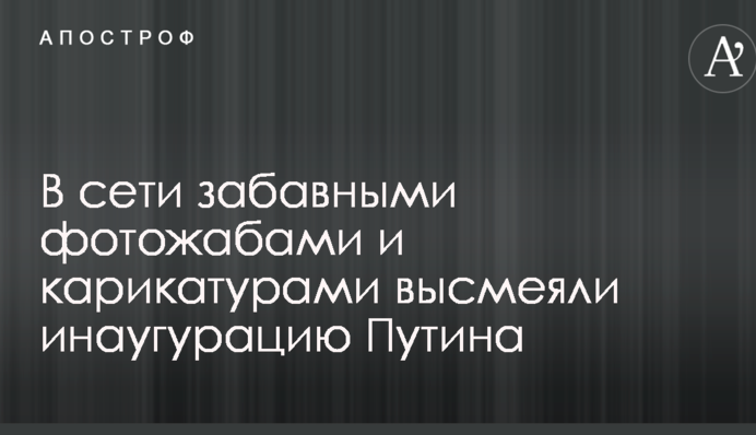 Бывает реже, чем Олимпиада: в сети забавными фотожабами и карикатурами высмеяли инаугурацию Путина