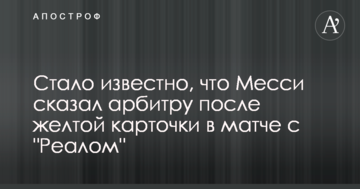 Стало известно, что Месси сказал арбитру после желтой карточки в матче с "Реалом"