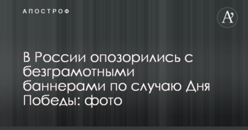 У Росії зганьбилися з безграмотними банерами з нагоди Дня Перемоги: опубліковано фото