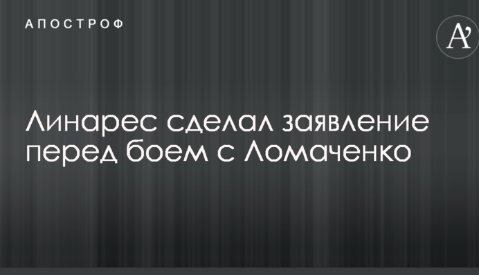 Линарес сделал заявление перед боем с Ломаченко