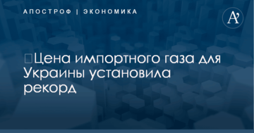 ​Цена импортного газа для Украины установила рекорд