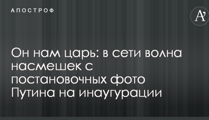 Він нам цар: в мережі хвиля насмішок з постановочних фото Путіна на інавгурації