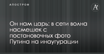 Він нам цар: в мережі хвиля насмішок з постановочних фото Путіна на інавгурації