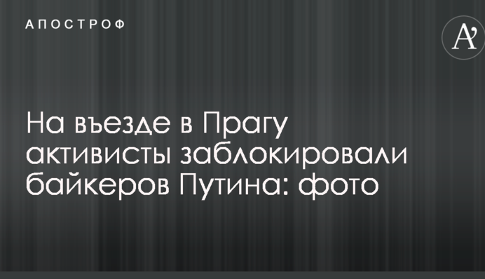 На въезде в Прагу активисты заблокировали байкеров Путина: опубликованы фото