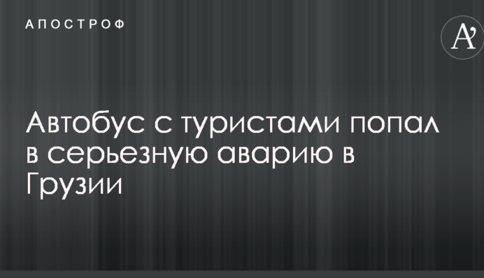 Автобус с туристами попал в серьезную аварию в Грузии: первые кадры с места ЧП