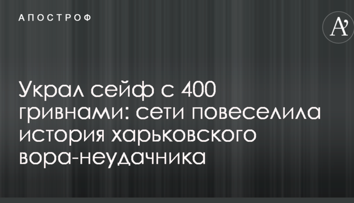 Вкрав сейф з 400 гривнями: мережі повеселила історія харківського злодія-невдахи
