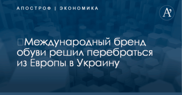 ​Международный бренд обуви решил перебраться из Европы в Украину