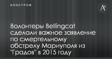Волонтери Bellingcat зробили важливу заяву по смертельному обстрілу Маріуполя з "Градів" у 2015 році