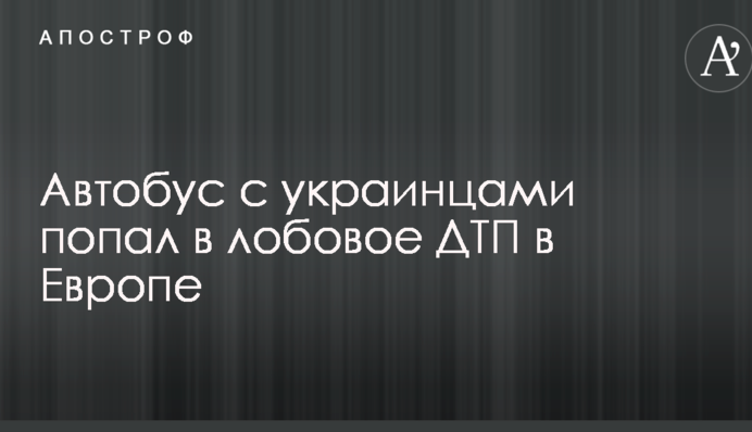Автобус с украинцами попал в лобовое ДТП в Европе: опубликованы фото