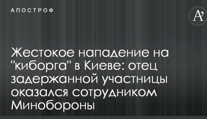 Жестокое нападение на 