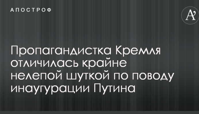 Пропагандистка Кремля отличилась крайне нелепой шуткой по поводу инаугурации Путина