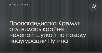 Пропагандистка Кремля відзначилася вкрай безглуздим жартом з приводу інавгурації Путіна