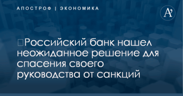 ​Российский банк нашел неожиданное решение для спасения своего руководства от санкций