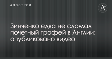 Зинченко едва не сломал почетный трофей в Англии: опубликовано видео