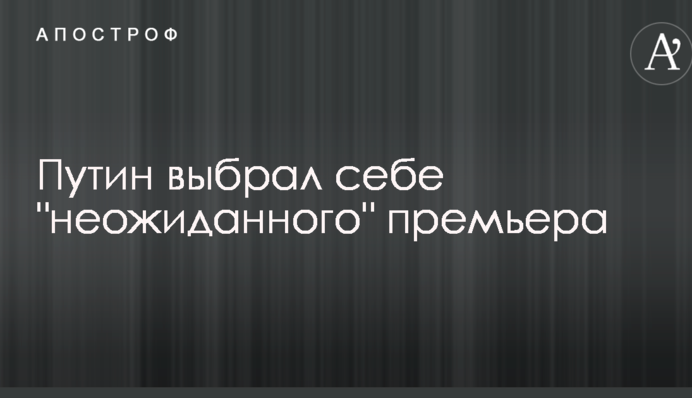 Путин выбрал себе 