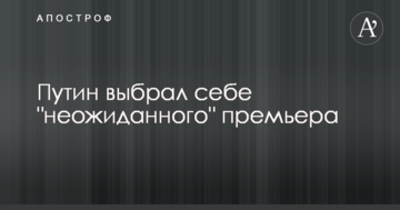 Путін вибрав собі "несподіваного" прем'єра
