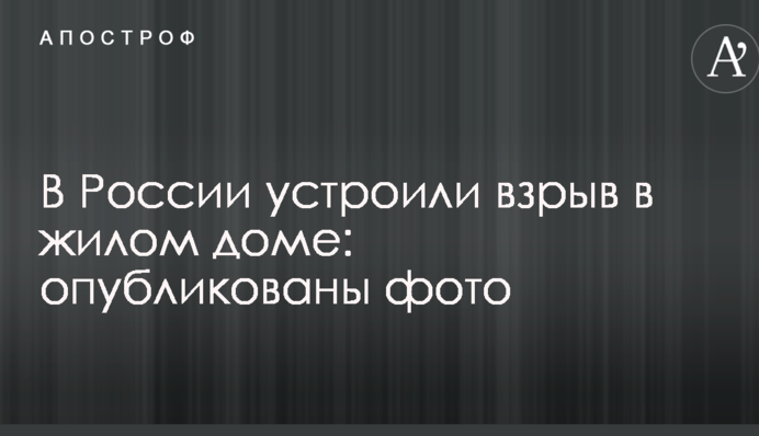 В России устроили взрыв в жилом доме: опубликованы фото