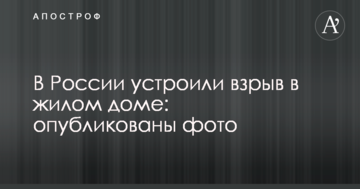 В Росії влаштували вибух в житловому будинку: опубліковано фото