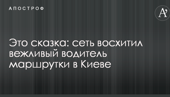 Це казка: мережа в захопленні від ввічливого водія маршрутки в Києві