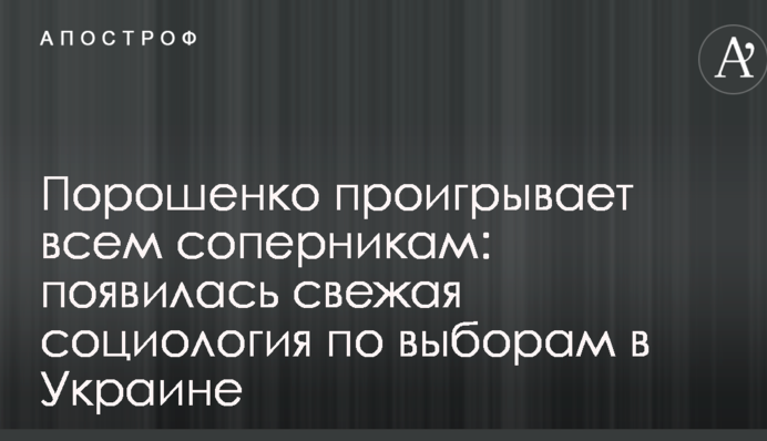 Порошенко програє всім суперникам: з'явилася свіжа соціологія щодо виборів в Україні