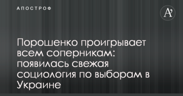 Порошенко програє всім суперникам: з'явилася свіжа соціологія щодо виборів в Україні