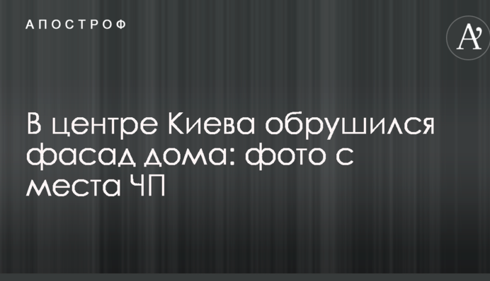 В центре Киева обрушился фасад дома: опубликованы фото с места ЧП